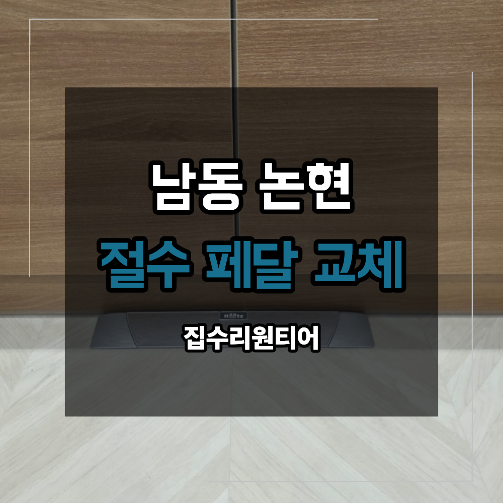 남동 논현 절수 풋 패드 철거 교체 설치 싱크대 하부 누수 원인