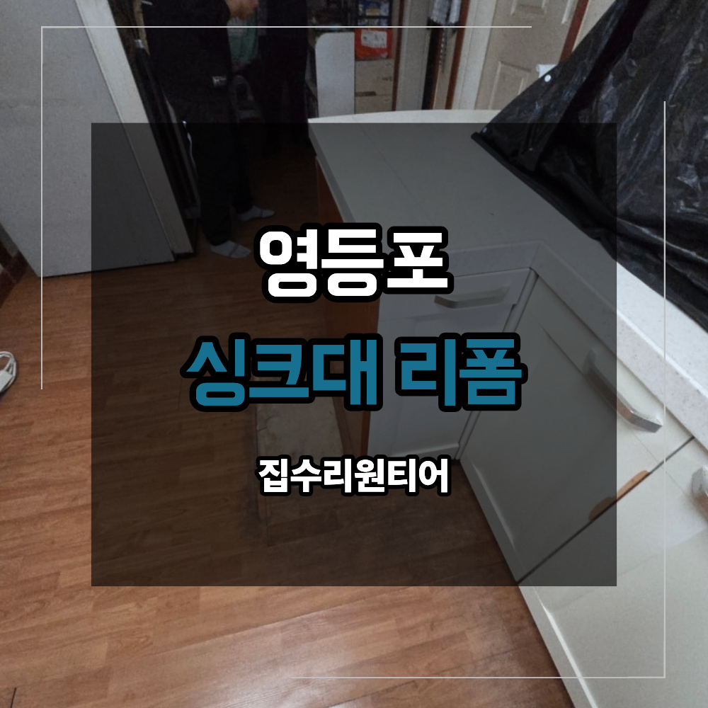 영등포 싱크대 리폼 주방 아일랜드 크기 줄이기