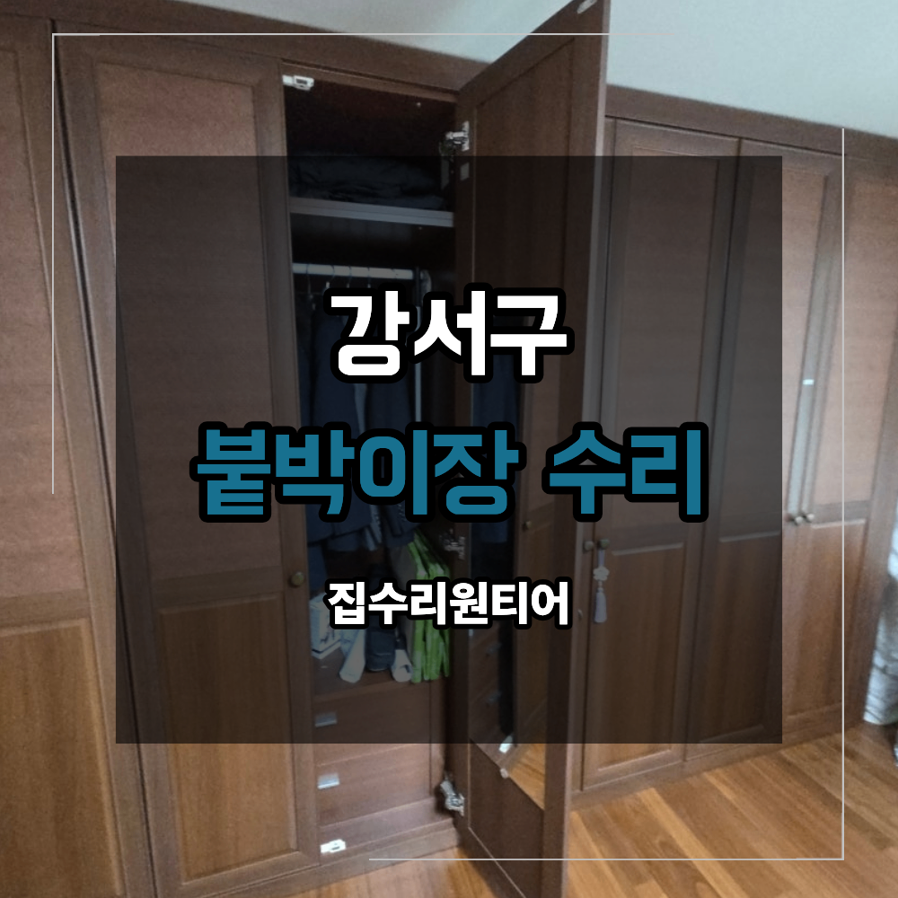 강서구 붙박이장 경첩 교체 수리 처지는 안방 문짝 시공