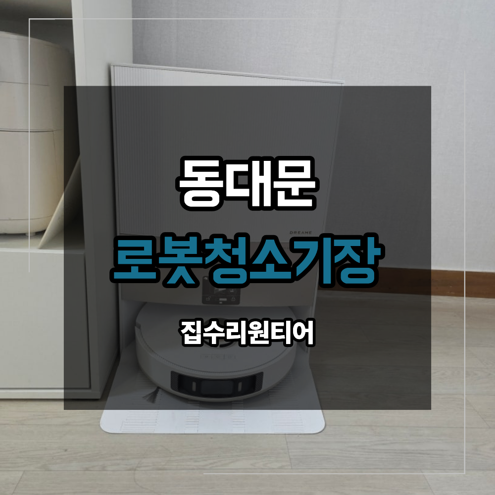 동대문 로봇청소기장 제작 설치 드리미 X40 벽수전 직배수 연결 방법