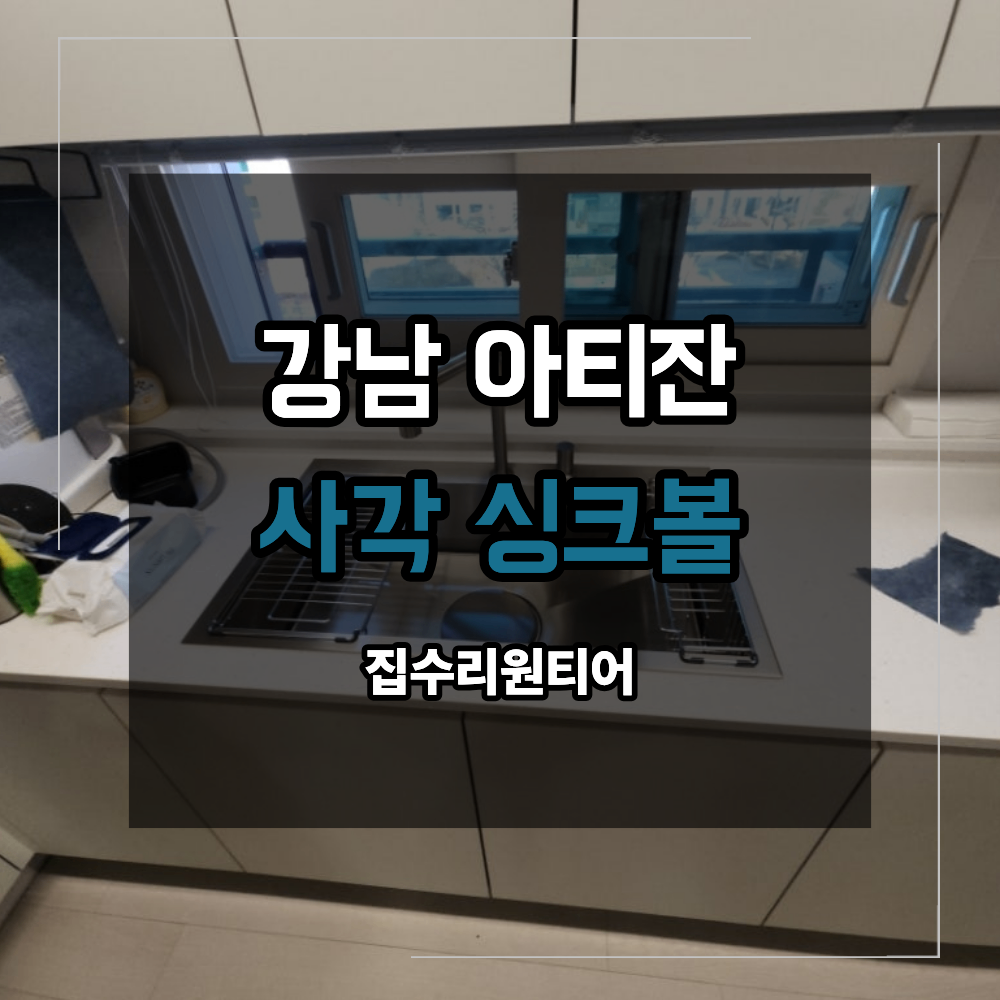 강남 청담 아티잔 사각 싱크볼 교체 싱크대 개수대 수전