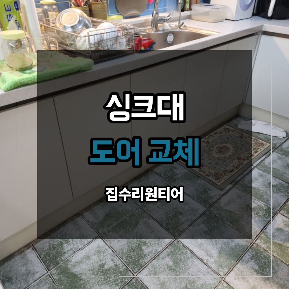 싱크대 도어 교체 리폼 문짝 물먹어 부풀었을 때 부분 교체